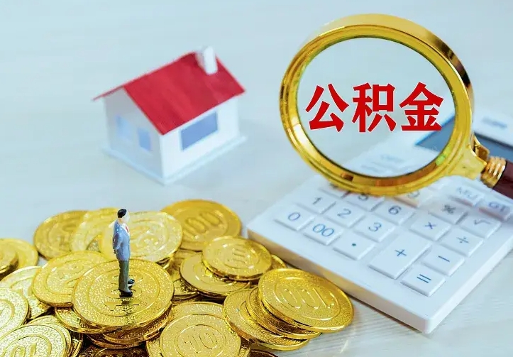 云梦二套房怎么取公积金里的钱（二套房取公积金的条件）